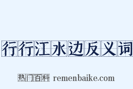 行行江水边反义词是什么意思的图片